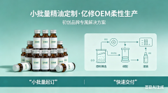 小批量精油定制也能做？亿修OEM的柔性生产太懂初创品牌了