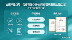 合规不是口号：亿修精油OEM如何帮品牌避开监管红线？
