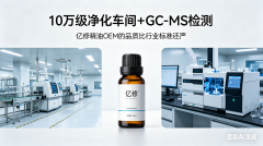 10万级净化车间+GC-MS检测：亿修精油OEM的品质比行业标准还严
