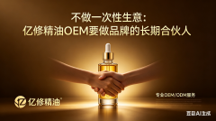不做一次性生意：亿修精油OEM要做品牌的长期合伙人